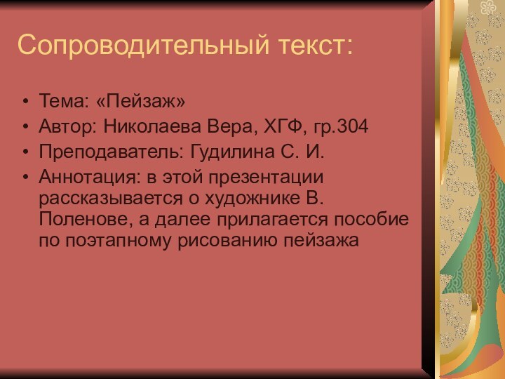 Сопроводительный текст:Тема: «Пейзаж»Автор: Николаева Вера, ХГФ, гр.304Преподаватель: Гудилина С. И.Аннотация: в этой