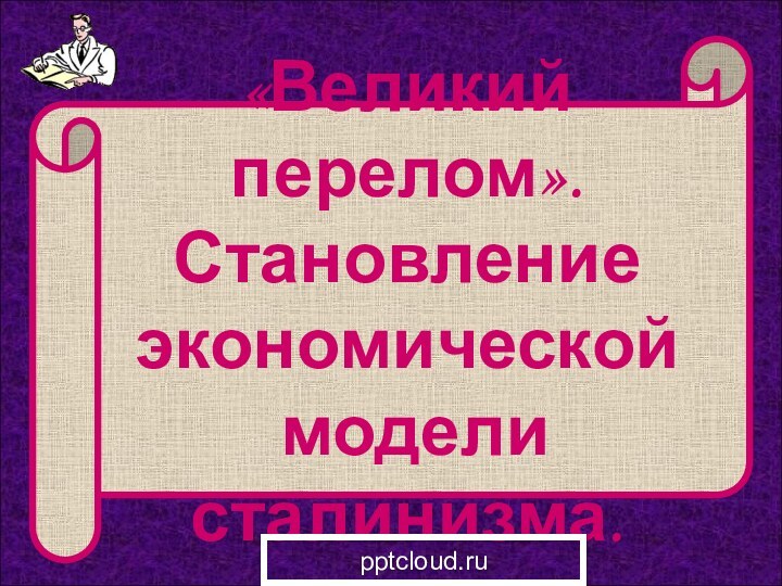 «Великий перелом».Становление экономической модели сталинизма.