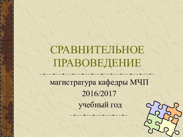 СРАВНИТЕЛЬНОЕ ПРАВОВЕДЕНИЕмагистратура кафедры МЧП2016/2017 учебный год