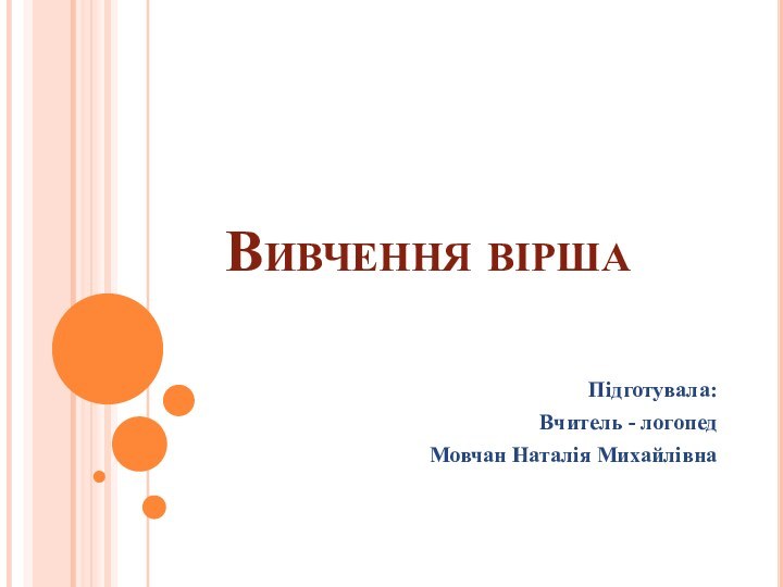 Вивчення віршаПідготувала:Вчитель - логопедМовчан Наталія Михайлівна