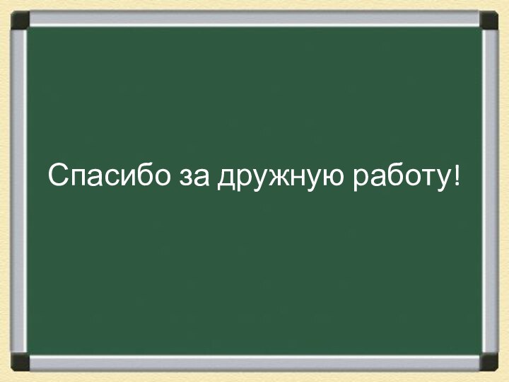 ПарныеНепарныеГлухиеГлухиеЗвонкиеЗвонкиеСпасибо за дружную работу!