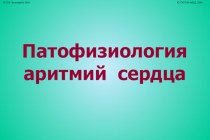 Патофизиология аритмий сердца ПАТОФИЗИОЛОГИЯ АРИТМИЙ СЕРДЦА