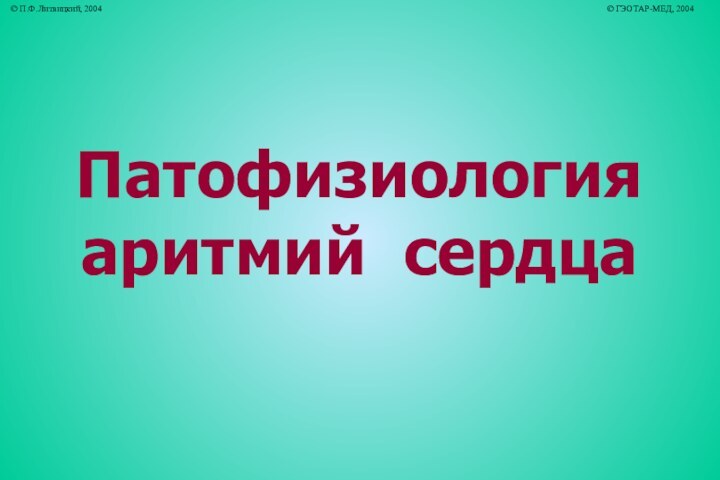 Патофизиологияаритмий сердца