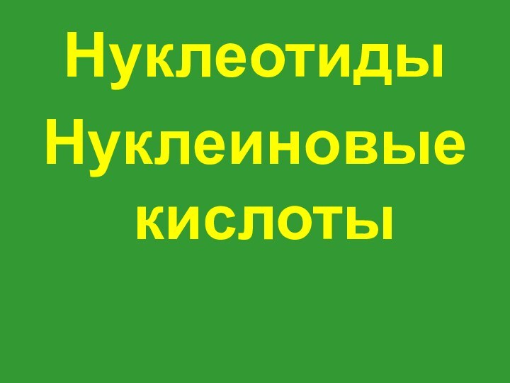 НуклеотидыНуклеиновые кислоты