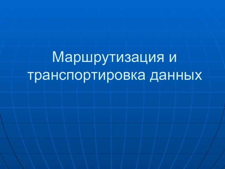 Маршрутизация и транспортировка данных