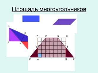 Площадь многоугольников