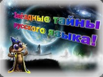 Развитие речи и космос