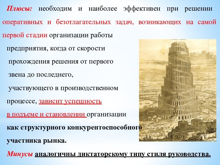 Плюсы: необходим и наиболее эффективен при реше­нии оперативных и безотлагательных задач, возникающих