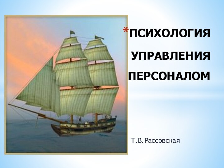 Т.В.РассовскаяПСИХОЛОГИЯ   УПРАВЛЕНИЯ  ПЕРСОНАЛОМ