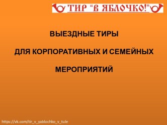 Выездные тиры для корпоративных и семейных мероприятий