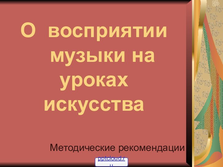 Методические рекомендацииО восприятии    музыки на уроках искусства