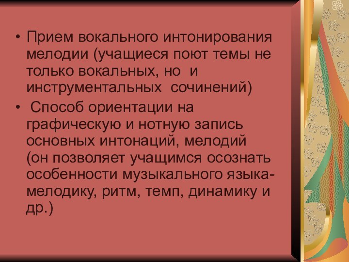 Прием вокального интонирования мелодии (учащиеся поют темы не только вокальных, но и