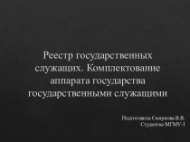 Реестр государственных служащих. Комплектование аппарата государства государственными служащими