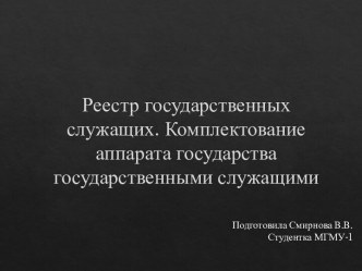 Реестр государственных служащих. Комплектование аппарата государства государственными служащими