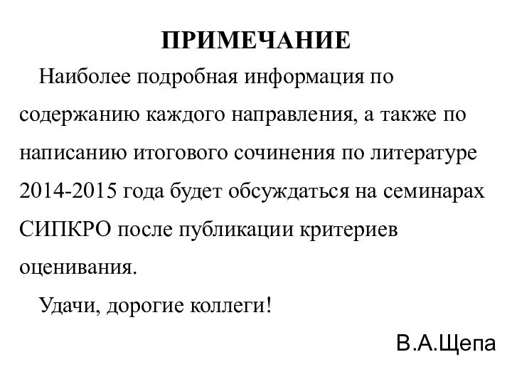 ПРИМЕЧАНИЕНаиболее подробная информация по содержанию каждого направления, а также по написанию итогового