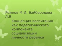 Рожков М.И, Байбородова Л.В