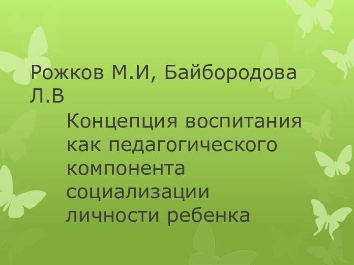 Рожков М.И, Байбородова Л.ВКонцепция воспитания как педагогического компонента социализации личности ребенка