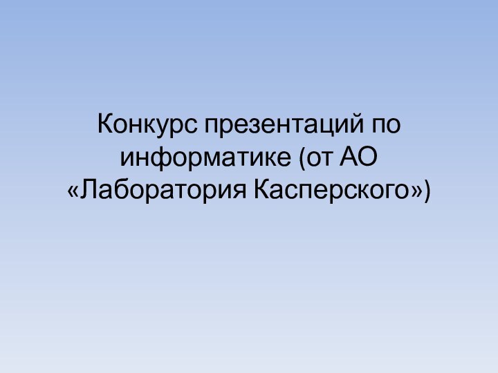 Конкурс презентаций по информатике (от АО «Лаборатория Касперского»)