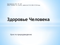 Здоровье человека