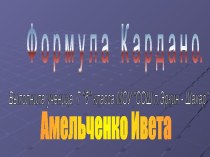 Формула Кардано