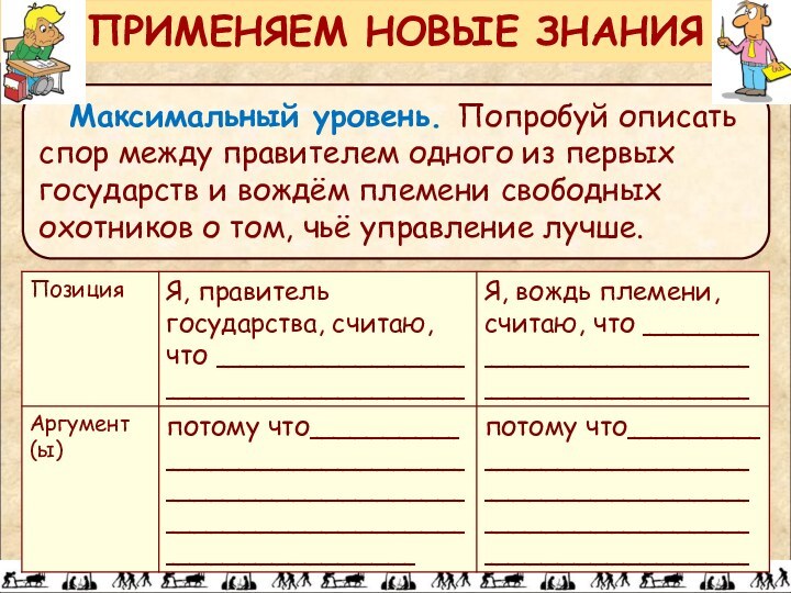 Максимальный уровень. Попробуй описать спор между правителем одного из первых государств и