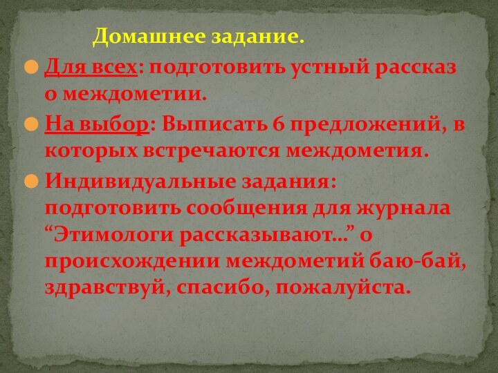 Домашнее задание.Для всех: подготовить устный рассказ