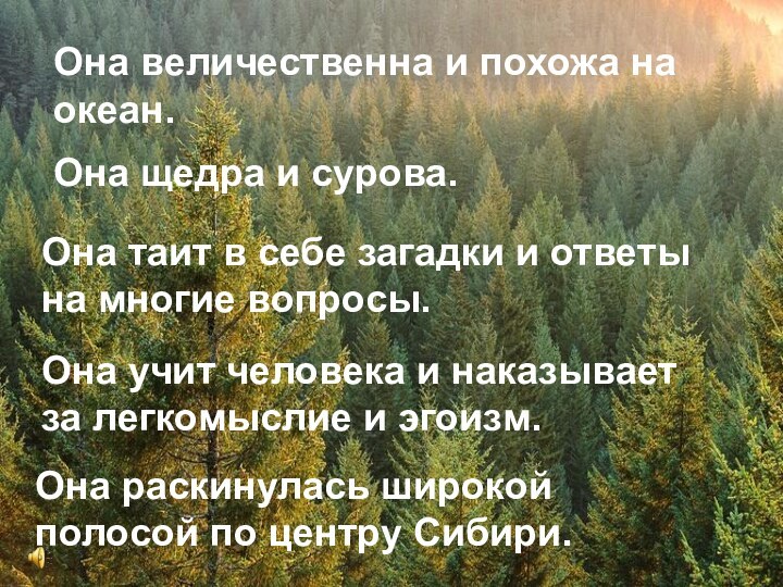 Она величественна и похожа на океан.Она щедра и сурова.Она таит в себе