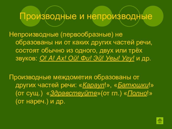 Производные и непроизводныеНепроизводные (первообразные) не образованы ни от каких других частей речи,