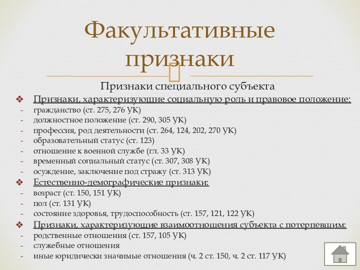 Признаки специального субъектаПризнаки, характеризующие социальную роль и правовое положение:гражданство (ст. 275, 276