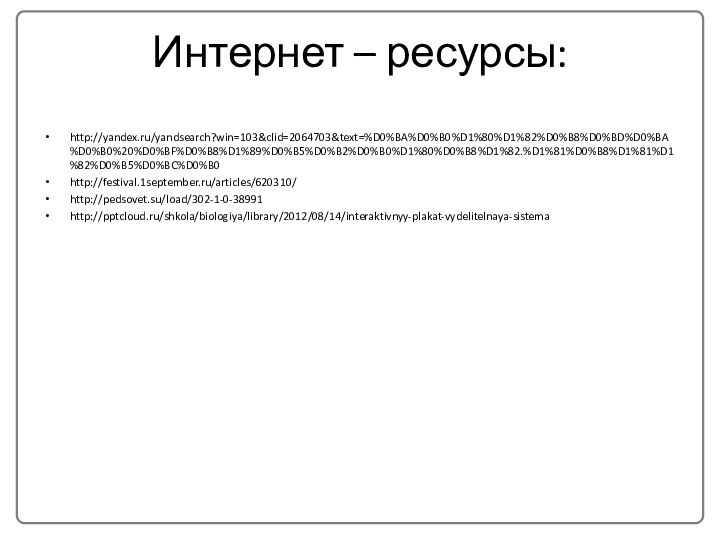 Интернет – ресурсы:http://yandex.ru/yandsearch?win=103&clid=2064703&text=%D0%BA%D0%B0%D1%80%D1%82%D0%B8%D0%BD%D0%BA%D0%B0%20%D0%BF%D0%B8%D1%89%D0%B5%D0%B2%D0%B0%D1%80%D0%B8%D1%82.%D1%81%D0%B8%D1%81%D1%82%D0%B5%D0%BC%D0%B0http://festival.1september.ru/articles/620310/ http://pedsovet.su/load/302-1-0-38991http:///shkola/biologiya/library/2012/08/14/interaktivnyy-plakat-vydelitelnaya-sistema