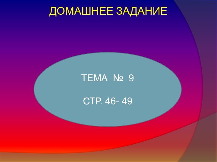 ДОМАШНЕЕ ЗАДАНИЕТЕМА № 9 СТР. 46- 49