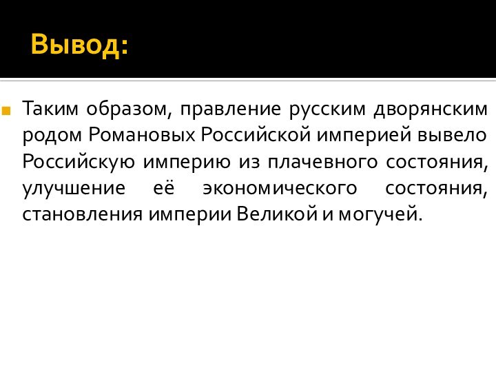 Вывод:Таким образом, правление русским дворянским родом Романовых Российской империей вывело Российскую империю