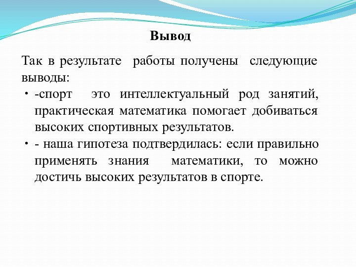 ВыводТак в результате работы получены следующие выводы: -спорт это интеллектуальный род занятий,