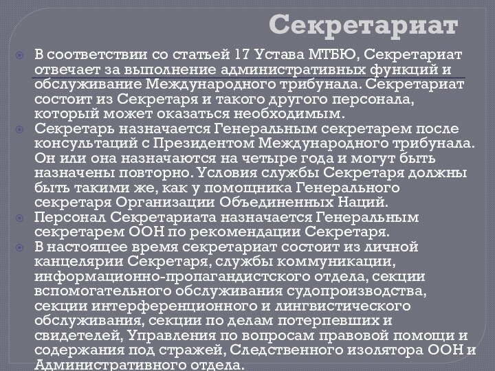 Секретариат В соответствии со статьей 17 Устава МТБЮ, Секретариат отвечает за выполнение