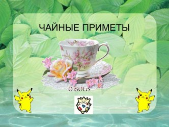 Чайные приметы