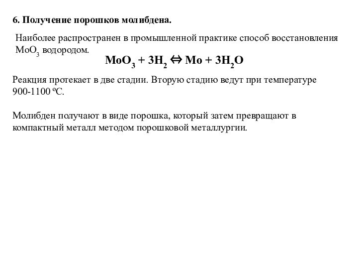 6. Получение порошков молибдена.Наиболее распространен в промышленной практике способ восстановления MoO3 водородом.MoO3