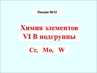 Химия элементов VIB подгруппы Cr, Mo, W