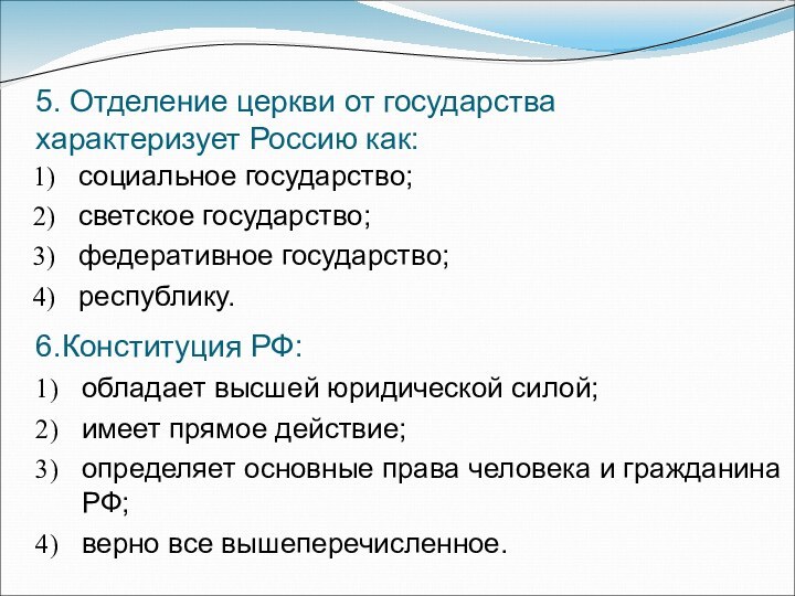 обладает высшей юридической силой;имеет прямое действие;определяет основные права человека и гражданина РФ;верно