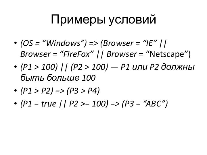 Примеры условий(OS = “Windows”) => (Browser = “IE” || Browser = “FireFox”