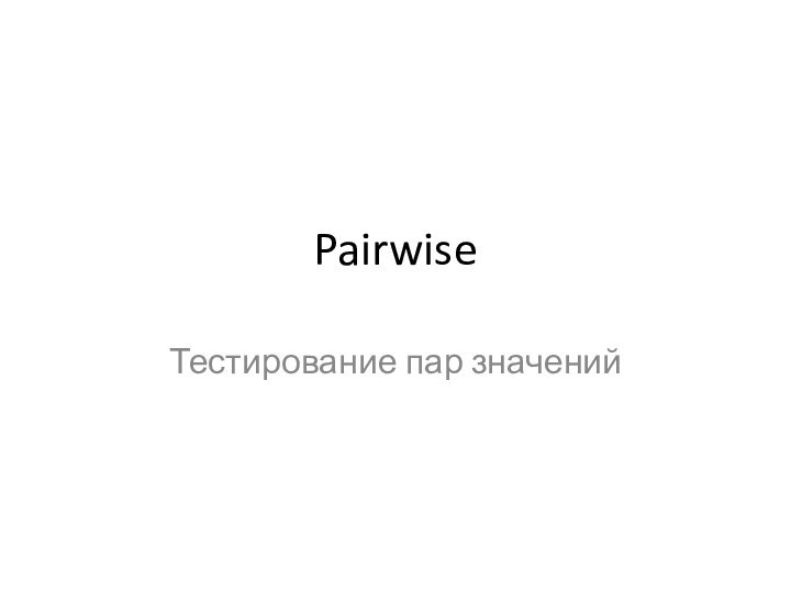 PairwiseТестирование пар значений