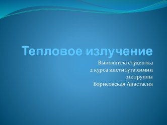 Тепловое излучение