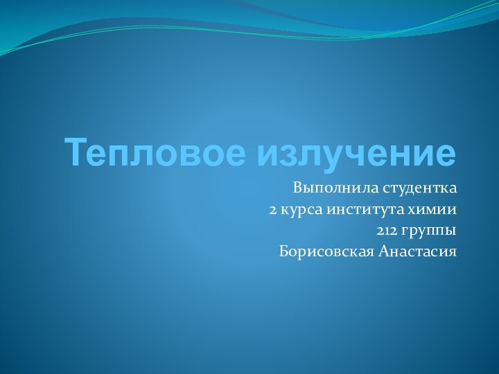 Тепловое излучение Выполнила студентка2 курса института химии212 группы Борисовская Анастасия