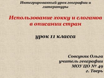 Использование хокку и слоганов в описании стран