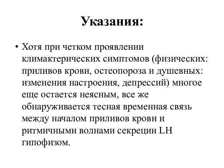 Указания:Хотя при четком проявлении климактерических симптомов (физических: приливов крови, остеопороза и душевных: