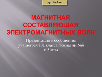 Магнитная составляющая электромагнитных волн