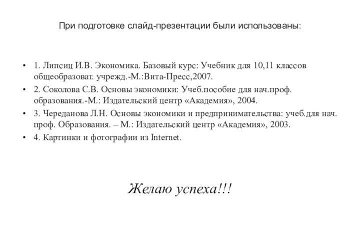 При подготовке слайд-презентации были использованы: 1. Липсиц И.В. Экономика. Базовый курс: Учебник