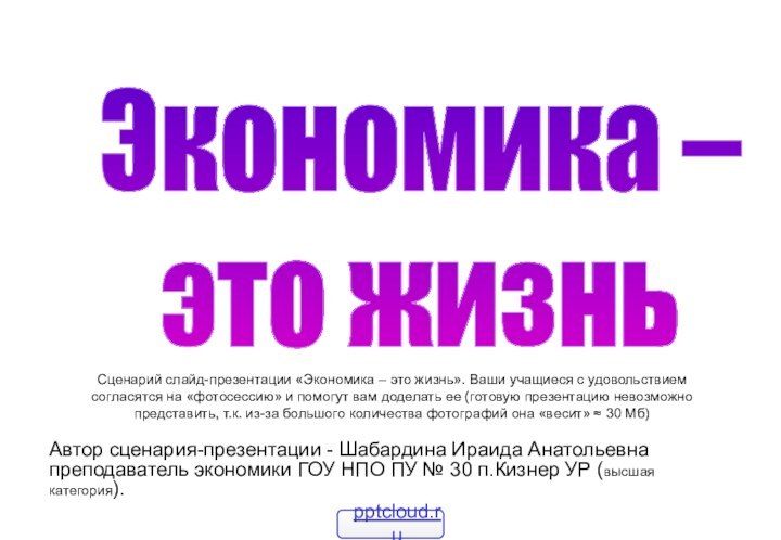 Сценарий слайд-презентации «Экономика – это жизнь». Ваши учащиеся с удовольствием согласятся на