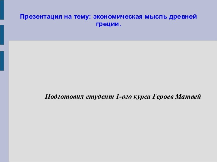 Презентация на тему: экономическая мысль древней греции.Подготовил студент 1-ого курса Героев Матвей