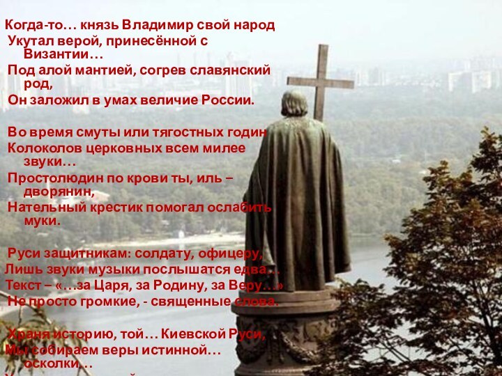 Когда-то… князь Владимир свой народ Укутал верой, принесённой с Византии… Под алой