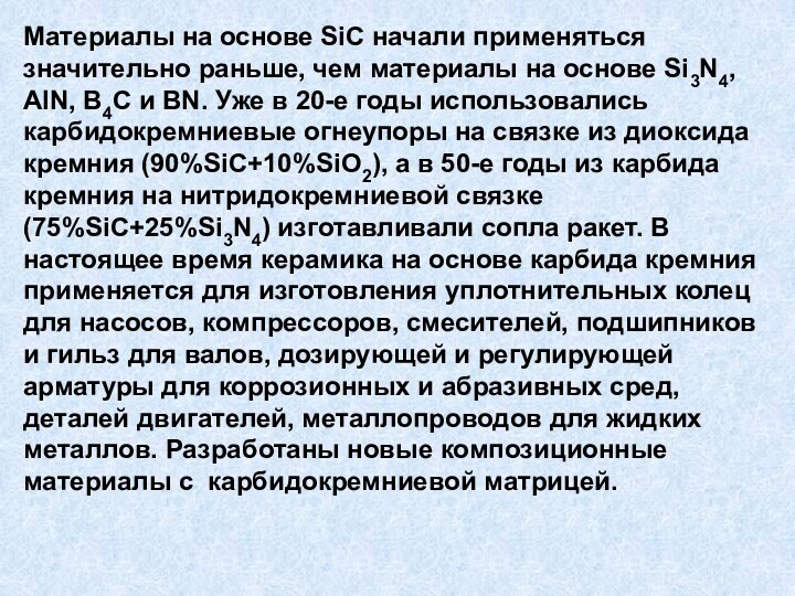 Материалы на основе SiC начали применяться значительно раньше, чем материалы на основе